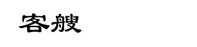 客艘