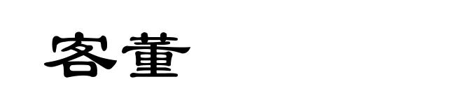 客董