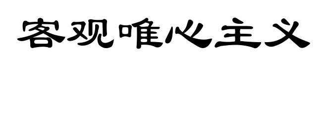 客观唯心主义