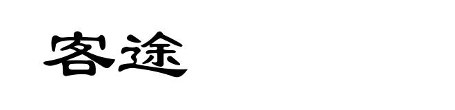 客途