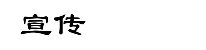 宣传