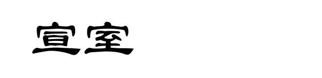 宣室