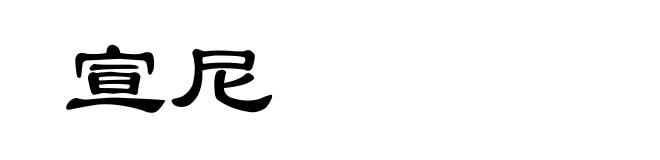 宣尼