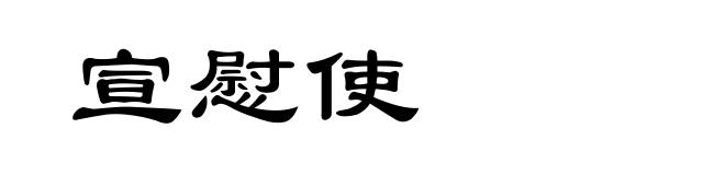 宣慰使