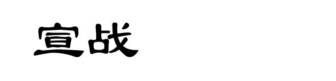 宣战