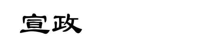 宣政