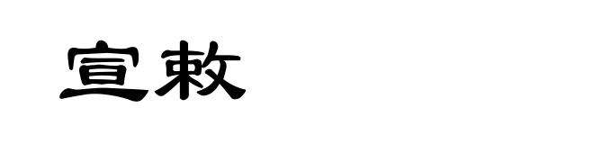宣敕