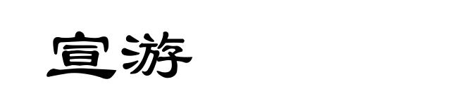 宣游