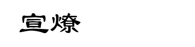 宣燎