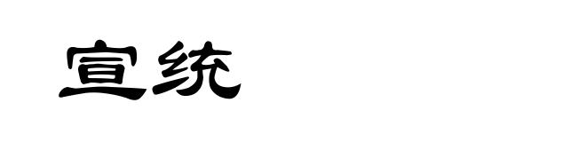 宣统
