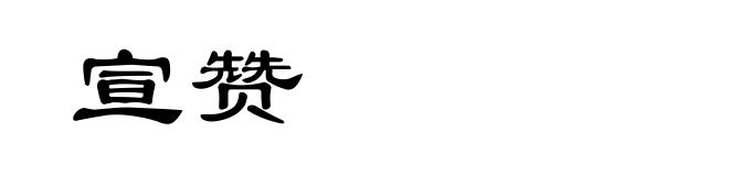 宣赞