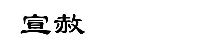 宣赦