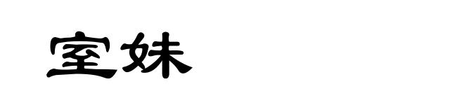 室妹