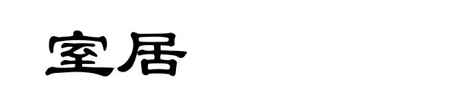 室居