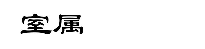 室属