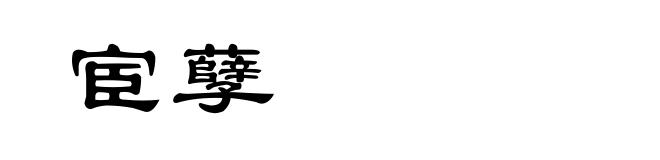 宦孽