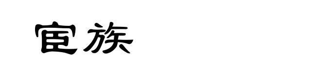 宦族