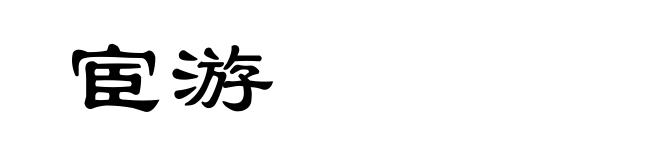 宦游