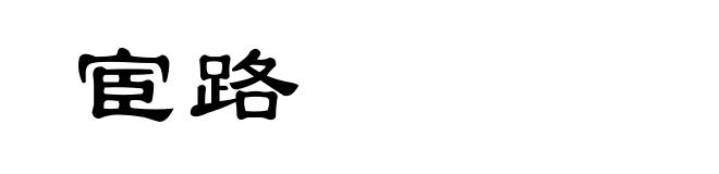 宦路
