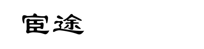 宦途