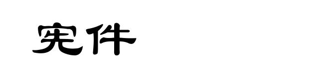 宪件