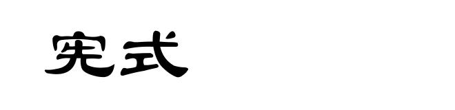 宪式