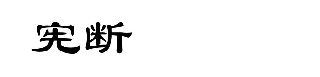 宪断