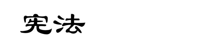 宪法