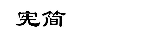 宪简