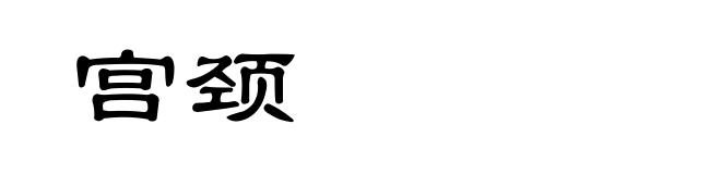 宫颈