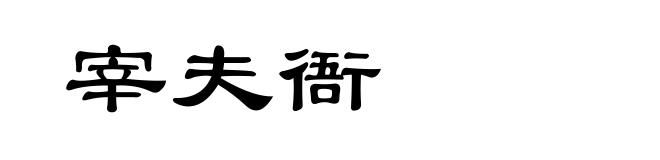 宰夫衙