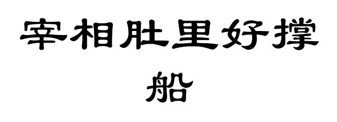 宰相肚里好撑船