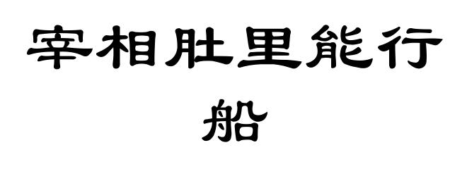 宰相肚里能行船