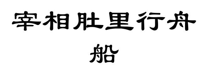 宰相肚里行舟船