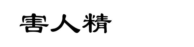 害人精