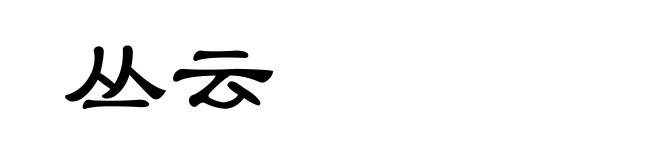 丛云