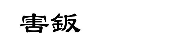 害鈑