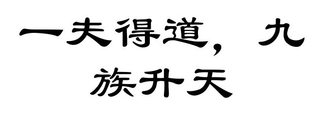 一夫得道,九族升天