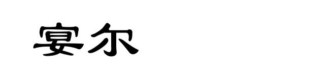 宴尔