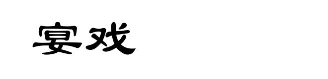 宴戏