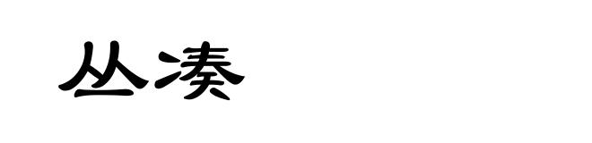 丛凑