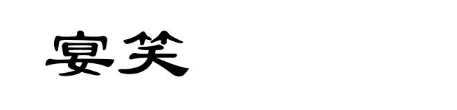 宴笑