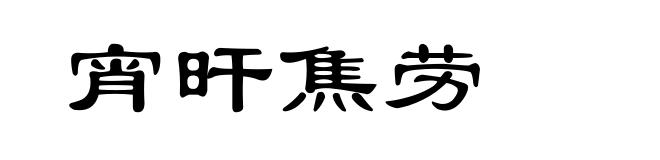 宵旰焦劳