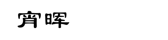 宵晖