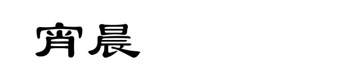 宵晨