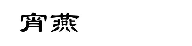 宵燕
