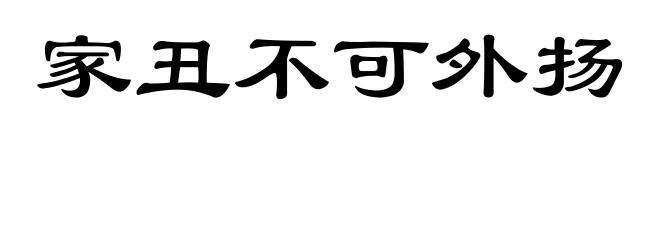 家丑不可外扬