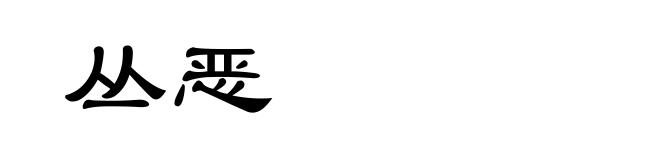 丛恶