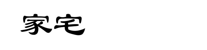 家宅