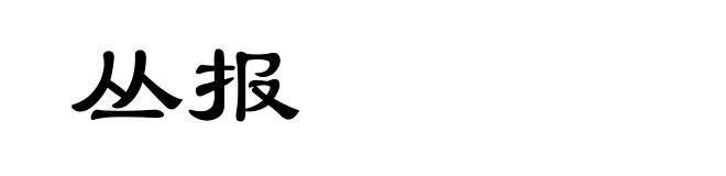 丛报